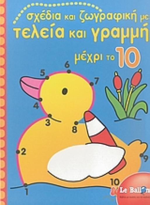 ΣΧΕΔΙΑ ΚΑΙ ΖΩΓΡΑΦΙΚΗ ΜΕ ΤΕΛΕΙΑ ΚΑΙ ΓΡΑΜΜΗ ΜΕΧΡΙ ΤΟ 10 ΒΙΒΛΙΟ ΖΩΓΡΑΦΙΚΗΣ ΧΑΡΟΥΜΕΝΗ ΕΚΜΑΘΗΣΗ ΤΩΝ ΑΡΙΘΜΩΝ 1Η ΕΚΔΟΣΗ
