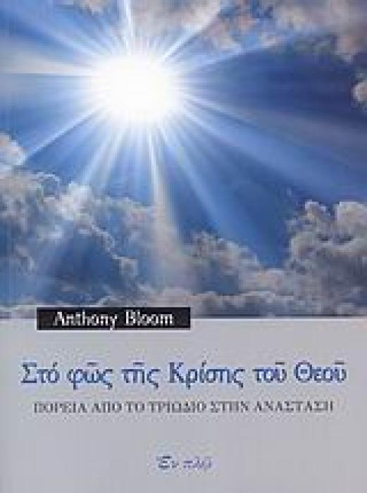 ΣΤΟ ΦΩΣ ΤΗΣ ΚΡΙΣΗΣ ΤΟΥ ΘΕΟΥ ΠΟΡΕΙΑ ΑΠΟ ΤΟ ΤΡΙΩΔΙΟ ΣΤΗΝ ΑΝΑΣΤΑΣΗ