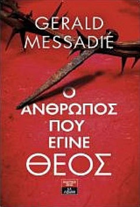 Ο ΑΝΘΡΩΠΟΣ ΠΟΥ ΕΓΙΝΕ ΘΕΟΣ ΙΣΤΟΡΙΚΟ ΜΥΘΙΣΤΟΡΗΜΑ