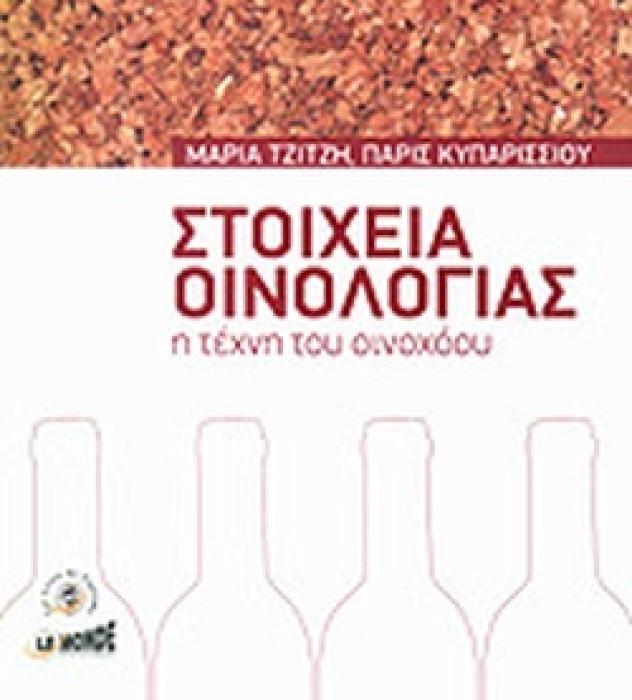 ΣΤΟΙΧΕΙΑ ΟΙΝΟΛΟΓΙΑΣ- Η ΤΕΧΝΗ ΤΟΥ ΟΙΝΟΧΟΟΥ