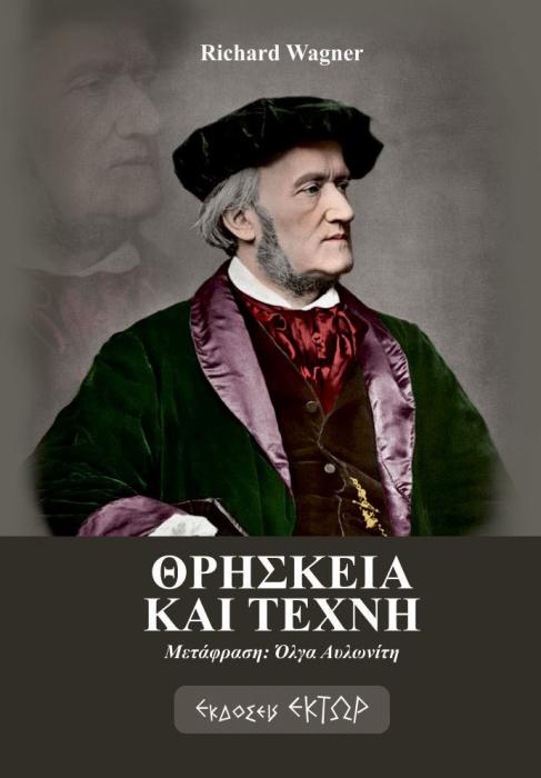 ΘΡΗΣΚΕΙΑ ΚΑΙ ΤΕΧΝΗ