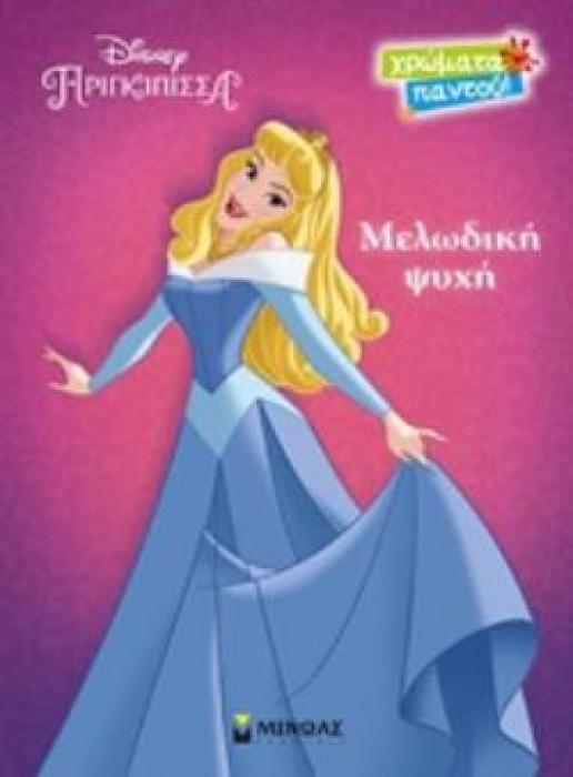 ΜΕΛΩΔΙΚΗ ΨΥΧΗ