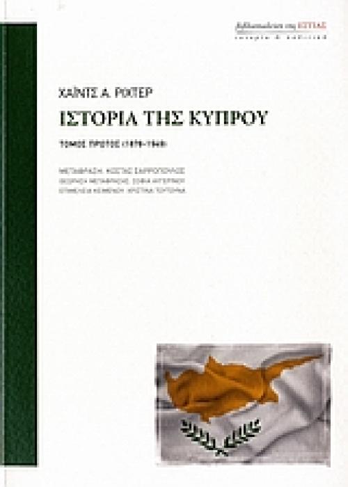 ΙΣΤΟΡΙΑ ΤΗΣ ΚΥΠΡΟΥ 1878 - 1949 ΙΣΤΟΡΙΑ ΚΑΙ ΠΟΛΙΤΙΚΗ