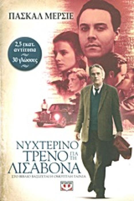 ΝΥΧΤΕΡΙΝΟ ΤΡΕΝΟ ΓΙΑ ΤΗ ΛΙΣΑΒΟΝΑ