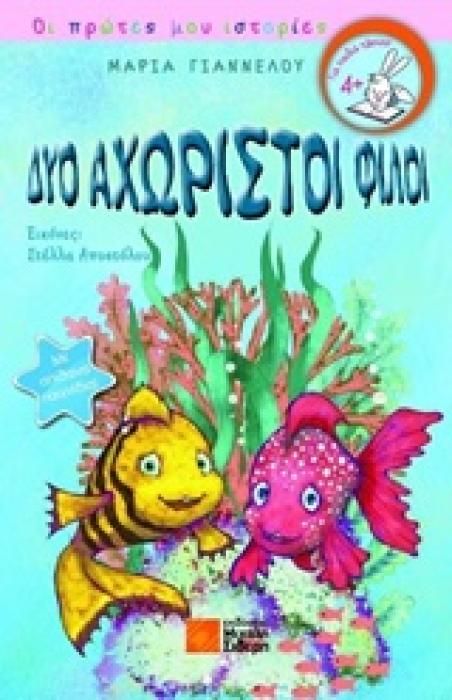 ΔΥΟ ΑΧΩΡΙΣΤΟΙ ΦΙΛΟΙ- ΟΙ ΠΡΩΤΕΣ ΜΟΥ ΙΣΤΟΡΙΕΣ