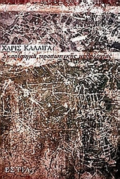 ΣΚΑΡΙΦΗΜΑ ΠΡΟΣΩΠΙΚΗΣ ΜΥΘΟΛΟΓΙΑΣ