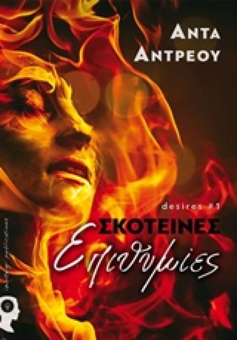 ΣΚΟΤΕΙΝΕΣ ΕΠΙΘΥΜΙΕΣ DESIRES 1