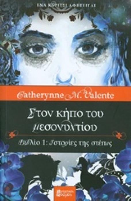 ΣΤΟΝ ΚΗΠΟ ΤΟΥ ΜΕΣΟΝΥΧΤΙΟΥ ΙΣΤΟΡΙΕΣ ΤΗΣ ΣΤΕΠΑΣ