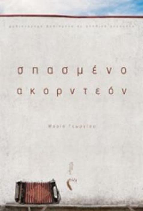ΣΠΑΣΜΕΝΟ ΑΚΟΡΝΤΕΟΝ