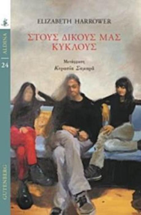 ΣΤΟΥΣ ΔΙΚΟΥΣ ΜΑΣ ΚΥΚΛΟΥΣ ALDINA