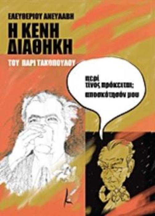 Η  ΚΕΝΗ ΔΙΑΘΗΚΗ  ΤΟΥ ΠΑΡΙ ΤΑΚΟΠΟΥΛΟΥ