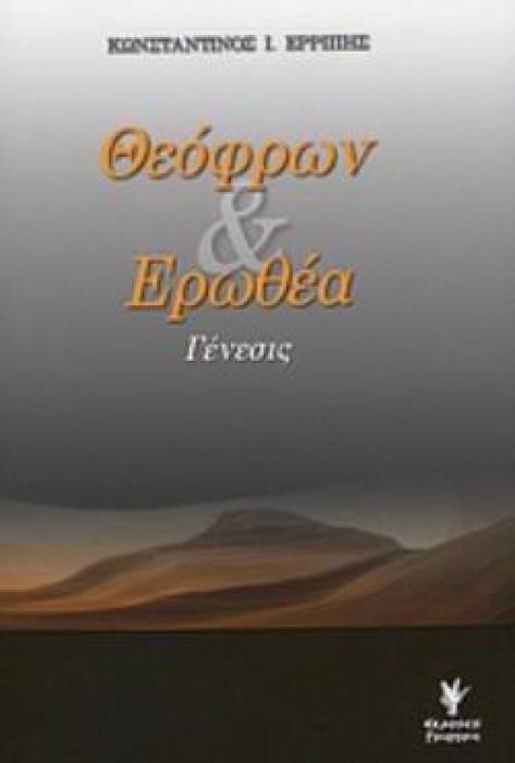 ΘΕΟΦΡΩΝ ΚΑΙ ΕΡΩΘΕΑ ΓΕΝΕΣΙΣ