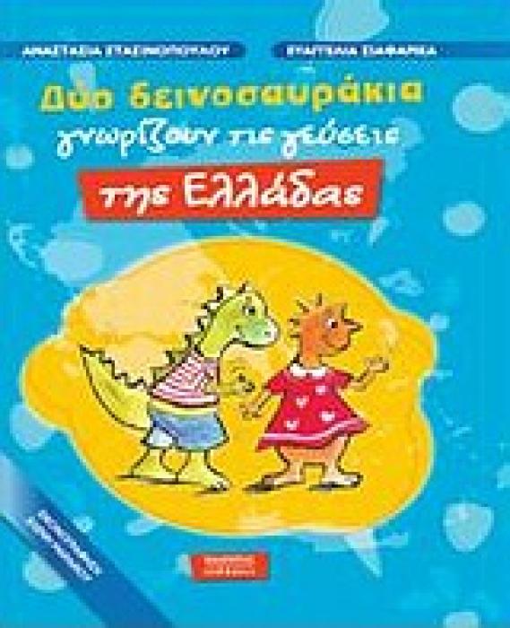 ΔΥΟ ΔΕΙΝΟΣΑΥΡΑΚΙΑ ΓΝΩΡΙΖΟΥΝ ΤΙΣ ΓΕΥΣΕΙΣ ΤΗΣ ΕΛΛΑΔΑΣ