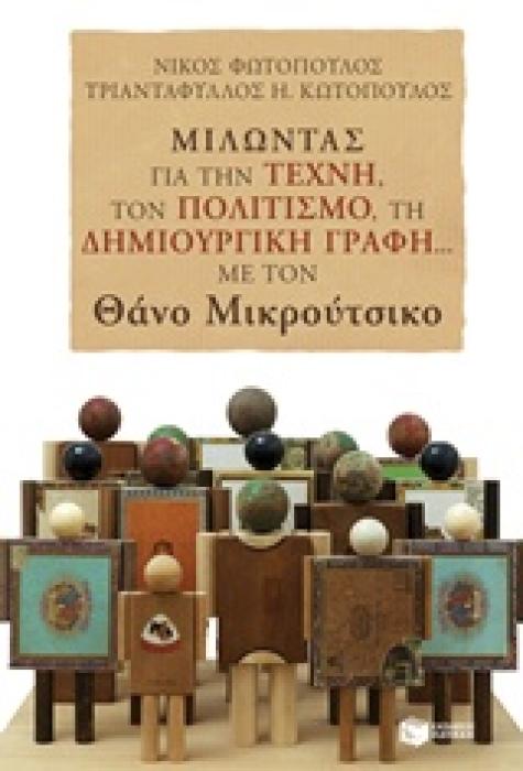 ΜΙΛΩΝΤΑΣ ΓΙΑ ΤΗΝ ΤΕΧΝΗ, ΤΟΝ ΠΟΛΙΤΙΣΜΟ, ΤΗ ΔΗΜΙΟΥΡΓΙΚΗ ΓΡΑΦΗ... ΜΕ ΤΟΝ ΘΑΝΟ ΜΙΚΡΟΥΤΣΙΚΟ ΘΕΩΡΗΤΙΚΕΣ ΕΠΙΣΤΗΜΕΣ 1Η ΕΚΔΟΣΗ
