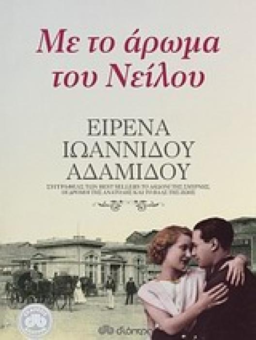 ΜΕ ΤΟ ΑΡΩΜΑ ΤΟΥ ΝΕΙΛΟΥ