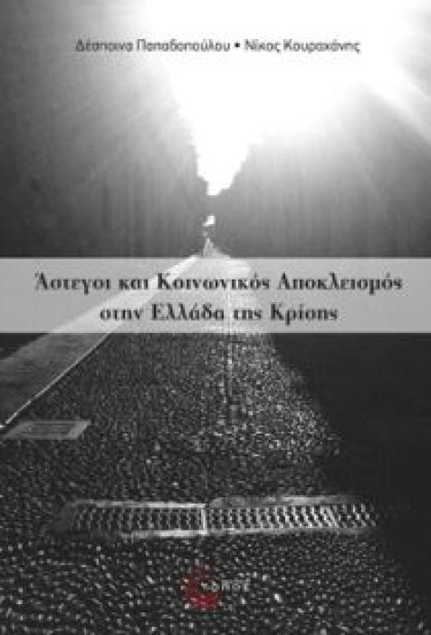 ΑΣΤΕΓΟΙ ΚΑΙ ΚΟΙΝΩΝΙΚΟΣ ΑΠΟΚΛΕΙΣΜΟΣ ΣΤΗΝ ΕΛΛΑΔΑ ΤΗΣ ΚΡΙΣΗΣ