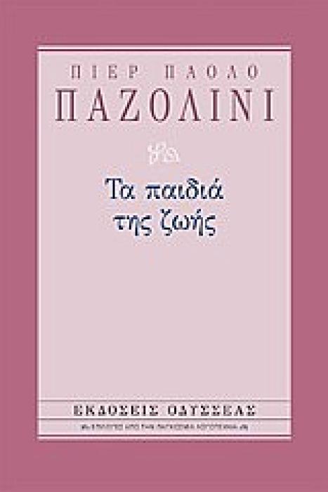 ΤΑ ΠΑΙΔΙΑ ΤΗΣ ΖΩΗΣ ΕΠΙΛΟΓΕΣ ΑΠΟ ΤΗΝ ΠΑΓΚΟΣΜΙΑ ΛΟΓΟΤΕΧΝΙΑ 5Η ΕΚΔΟΣΗ