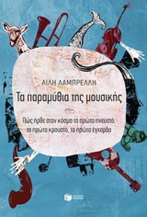 ΤΑ ΠΑΡΑΜΥΘΙΑ ΤΗΣ ΜΟΥΣΙΚΗΣ ΠΩΣ ΗΡΘΕ ΣΤΟΝ ΚΟΣΜΟ ΤΟ ΠΡΩΤΟ ΠΝΕΥΣΤΟ, ΤΟ ΠΡΩΤΟ ΚΡΟΥΣΤΟ, ΤΟ ΠΡΩΤΟ ΕΓΧΟΡΔΟ
