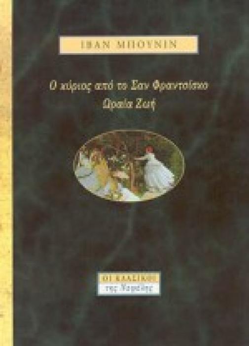 Ο ΚΥΡΙΟΣ ΑΠΟ ΤΟ ΣΑΝ ΦΡΑΝΤΣΙΣΚΟ. ΩΡΑΙΑ ΖΩΗ ΟΙ ΚΛΑΣΙΚΟΙ ΤΗΣ ΝΕΦΕΛΗΣ