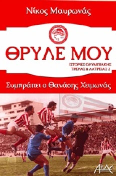 ΘΡΥΛΕ ΜΟΥ ΙΣΤΟΡΙΕΣ ΟΛΥΜΠΙΑΚΗΣ ΤΡΕΛΑΣ ΚΑΙ ΛΑΤΡΕΙΑΣ 2 1Η ΕΚΔΟΣΗ