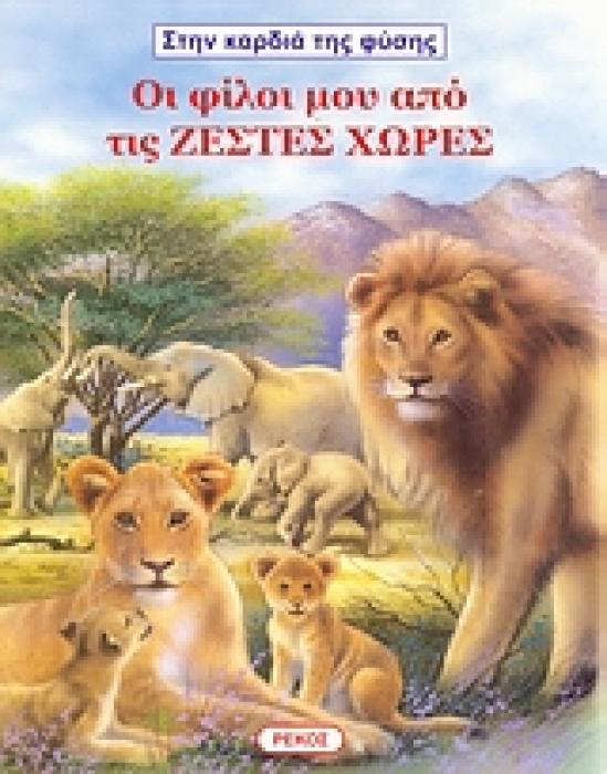 ΣΤΗΝ ΚΑΡΔΙΑ ΤΗΣ ΦΥΣΗΣ ΟΙ ΦΙΛΟΙ ΜΟΥ ΑΠΟ ΤΙΣ ΖΕΣΤΕΣ ΧΩΡΕΣ