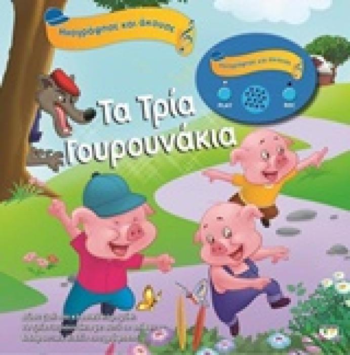 ΗΧΟΓΡΑΦΗΣΕ ΚΑΙ ΑΚΟΥΣΕ ΤΑ ΤΡΙΑ ΓΟΥΡΟΥΝΑΚΙΑ