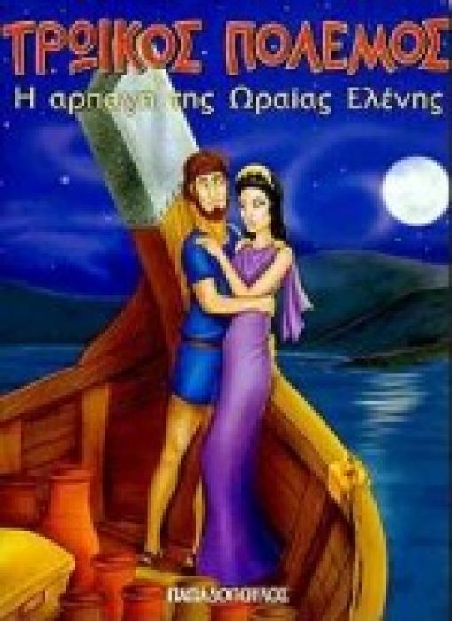 ΤΡΩΙΚΟΣ ΠΟΛΕΜΟΣ Η ΑΡΠΑΓΗ ΤΗΣ ΩΡΑΙΑΣ ΕΛΕΝΗΣ