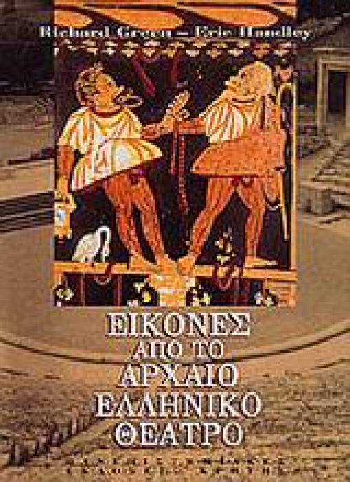ΕΙΚΟΝΕΣ ΑΠΟ ΤΟ ΑΡΧΑΙΟ ΕΛΛΗΝΙΚΟ ΘΕΑΤΡΟ ΣΥΜΒΟΛΕΣ ΣΤΙΣ ΕΠΙΣΤΗΜΕΣ ΤΟΥ ΑΝΘΡΩΠΟΥ 3Η ΕΚΔΟΣΗ