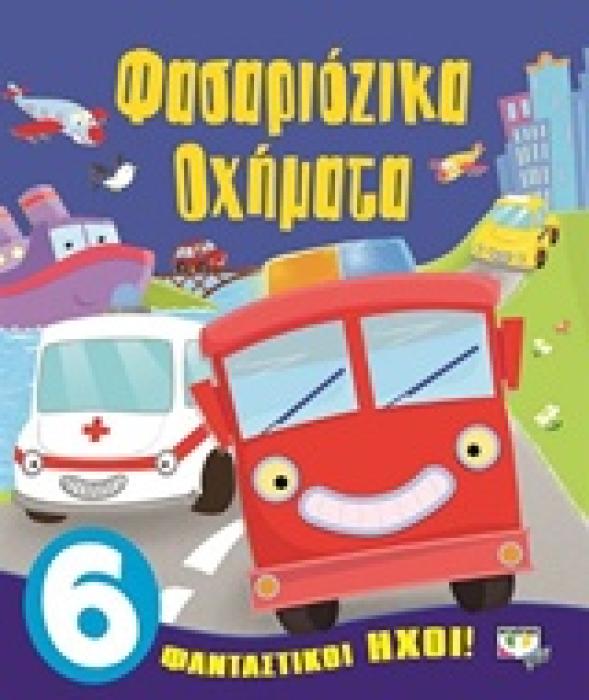 ΦΑΣΑΡΙΟΖΙΚΑ ΟΧΗΜΑΤΑ ΜΕ ΗΧΟΥΣ