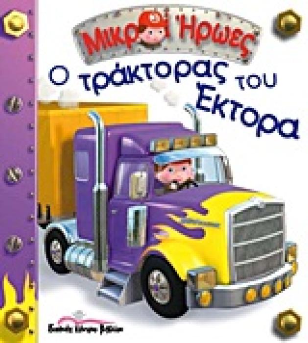 ΜΙΚΡΟΙ ΗΡΩΕΣ Ο ΤΡΑΚΤΟΡΑΣ ΤΟΥ ΕΚΤΟΡΑ 1Η ΕΚΔΟΣΗ