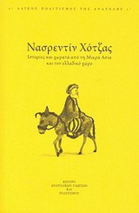 ΝΑΣΡΕΝΤΙΝ ΧΟΤΖΑΣ ΙΣΤΟΡΙΕΣ ΚΑΙ ΧΩΡΑΤΑ ΑΠΟ ΤΗ ΜΙΚΡΑ ΑΣΙΑ ΚΑΙ ΤΟΝ ΕΛΛΑΔΙΚΟ ΧΩΡΟ