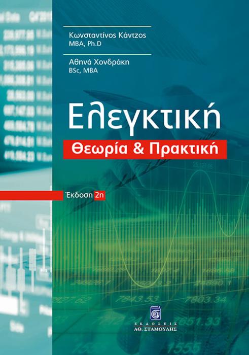 ΕΛΕΓΚΤΙΚΗ 2Η ΕΚΔΟΣΗ