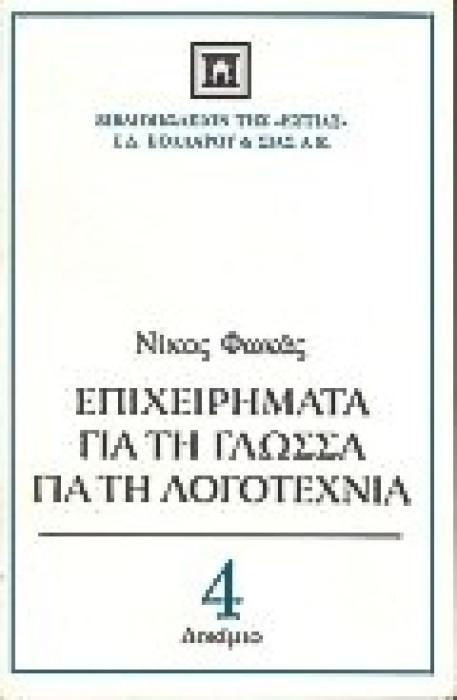 ΕΠΙΧΕΙΡΗΜΑΤΑ ΓΙΑ ΤΗ ΓΛΩΣΣΑ, ΓΙΑ ΤΗ ΛΟΓΟΤΕΧΝΙΑ ΔΟΚΙΜΙΟ