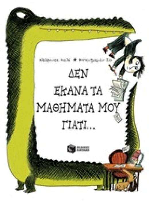 ΔΕΝ ΕΚΑΝΑ ΤΑ ΜΑΘΗΜΑΤΑ ΜΟΥ ΓΙΑΤΙ...