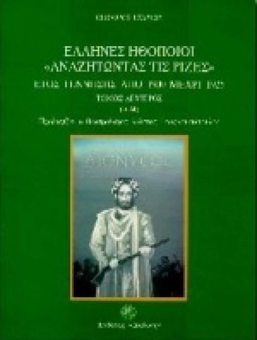 ΕΛΛΗΝΕΣ ΗΘΟΠΟΙΟΙ ΑΝΑΖΗΤΩΝΤΑΣ ΤΙΣ ΡΙΖΕΣ ΕΤΟΣ ΓΕΝΝΗΣΗΣ ΑΠΟ 1900 ΜΕΧΡΙ 1925 ( 2ΤΟΜΟ ) 1Η ΕΚΔΟΣΗ