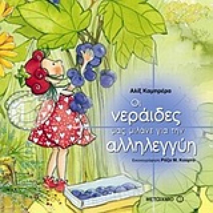 ΟΙ ΝΕΡΑΙΔΕΣ ΜΑΣ ΜΙΛΑΝΕ ΟΙ ΝΕΡΑΙΔΕΣ ΜΑΣ ΜΙΛΑΝΕ ΓΙΑ ΤΗΝ ΑΛΛΗΛΕΓΓΥΗ