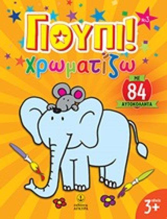 ΓΙΟΥΠΙ ΧΡΩΜΑΤΙΖΩ ΓΙΟΥΠΙ! ΧΡΩΜΑΤΙΖΩ 3 ΜΕ 84 ΑΥΤΟΚΟΛΛΗΤΑ