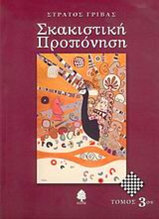 ΣΚΑΚΙΣΤΙΚΗ ΠΡΟΠΟΝΗΣΗ 3