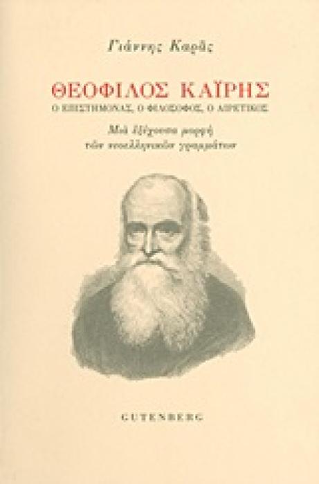 ΘΕΟΦΙΛΟΣ ΚΑΙΡΗΣ Ο ΕΠΙΣΤΗΜΟΝΑΣ, Ο ΦΙΛΟΣΟΦΟΣ, Ο ΑΙΡΕΤΙΚΟΣ: ΜΙΑ ΕΞΕΧΟΥΣΑ ΜΟΡΦΗ ΤΩΝ ΝΕΟΕΛΛΗΝΙΚΩΝ ΓΡΑΜΜΑΤΩΝ 1Η ΕΚΔΟΣΗ