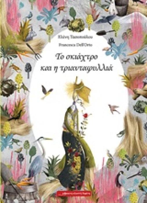 ΤΟ ΣΚΙΑΧΤΡΟ ΚΑΙ Η ΤΡΙΑΝΤΑΦΥΛΛΙΑ 1Η ΕΚΔΟΣΗ