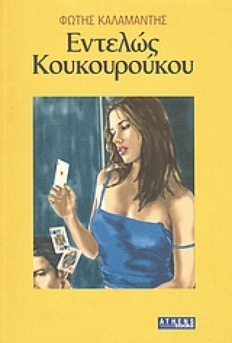 ΕΝΤΕΛΩΣ ΚΟΥΚΟΥΡΟΥΚΟΥ ΜΥΘΙΣΤΟΡΗΜΑ