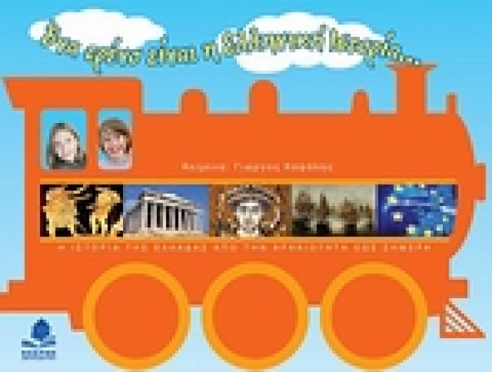 ΕΝΑ ΤΡΕΝΟ ΕΙΝΑΙ Η ΕΛΛΗΝΙΚΗ ΙΣΤΟΡΙΑ...