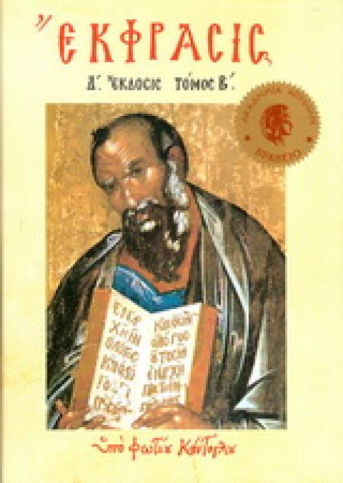 ΕΚΦΡΑΣΙΣ Β ΤΗΣ ΟΡΘΟΔΟΞΟΥ ΕΙΚΟΝΟΓΡΑΦΙΑΣ