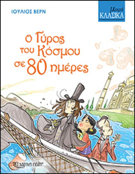 ΜΙΚΡΑ ΚΛΑΣΙΚΑ 2: Ο ΓΥΡΟΣ ΤΟΥ ΚΟΣΜΟΥ ΣΕ 80 ΜΕΡΕΣ
