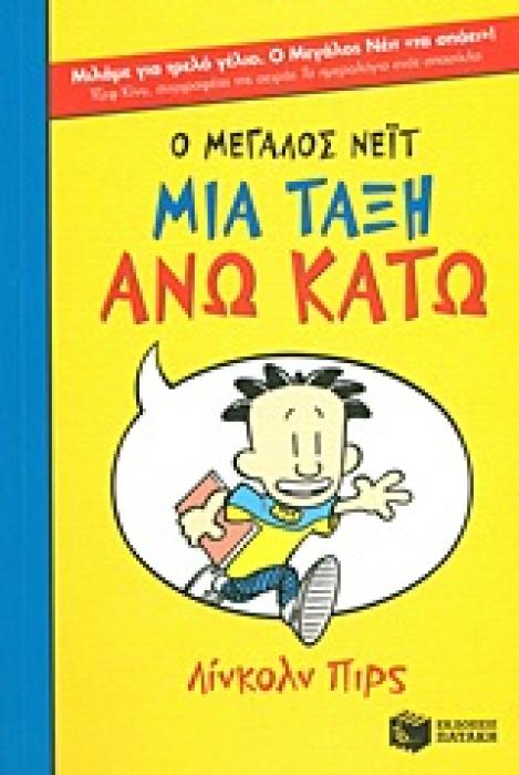 Ο ΜΕΓΑΛΟΣ ΝΕΙΤ 1: ΜΙΑ ΤΑΞΗ ΑΝΩ ΚΑΤΩ