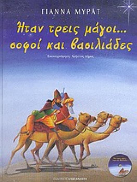 ΗΤΑΝ ΤΡΕΙΣ ΜΑΓΟΙ... ΣΟΦΟΙ ΚΑΙ ΒΑΣΙΛΙΑΔΕΣ CD ΜΕ ΚΑΛΑΝΤΑ ΕΛΛΗΝΙΚΑ ΚΑΙ ΞΕΝΑ.
