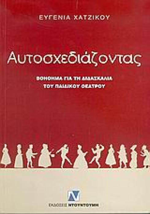 ΑΥΤΟΣΧΕΔΙΑΖΟΝΤΑΣ ΒΟΗΘΗΜΑ ΓΙΑ ΤΗ ΔΙΔΑΣΚΑΛΙΑ ΤΟΥ ΠΑΙΔΙΚΟΥ ΘΕΑΤΡΟΥ