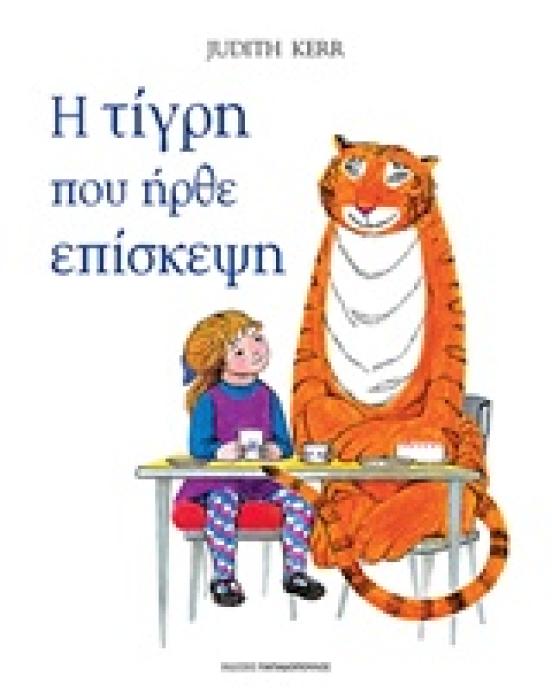 Η ΤΙΓΡΗ ΠΟΥ ΗΡΘΕ ΕΠΙΣΚΕΨΗ