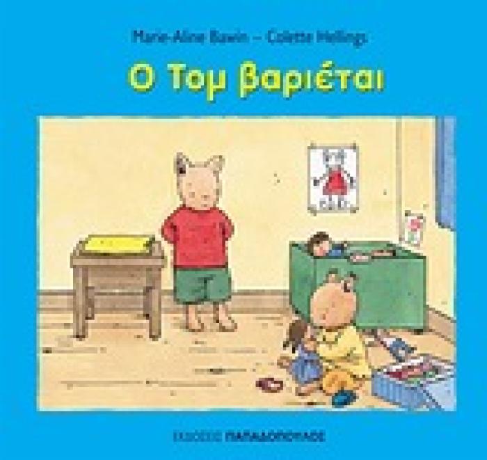 Ο ΤΟΜ ΒΑΡΙΕΤΑΙ ΟΙ ΠΕΡΙΠΕΤΕΙΕΣ ΤΟΥ ΤΟΜ