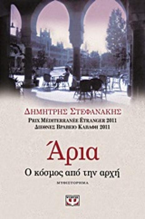 ΑΡΙΑ Ο ΚΟΣΜΟΣ ΑΠΟ ΤΗΝ ΑΡΧΗ